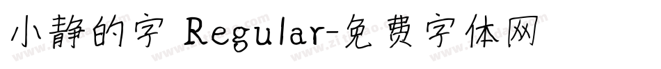 小静的字 Regular字体转换